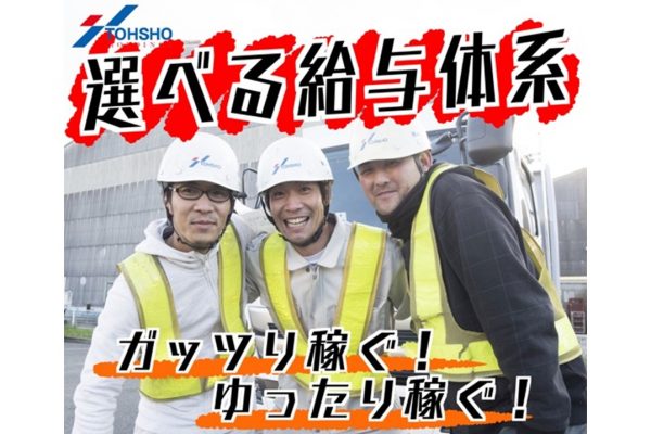 荷物搬入スタッフ 歩合給制 トーショーグループ