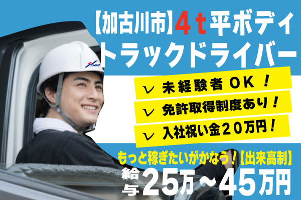 加古川4tドライバー