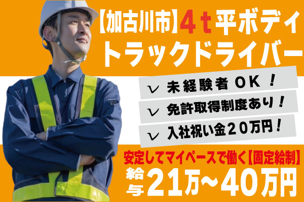 加古川4tドライバー
