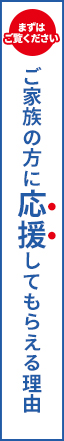 ご家族の方に応援しれもらえる理由