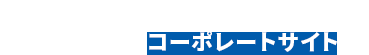 トーショーホールディングスコーポレートサイト