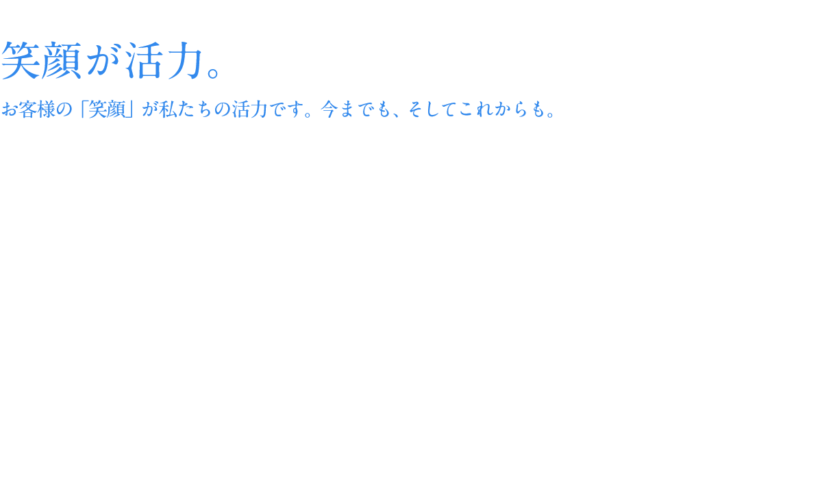 笑顔が活力。