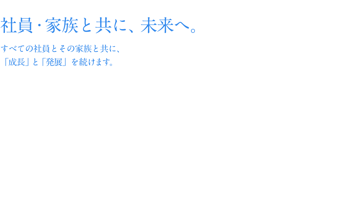 社員・家族と共に、未来へ。