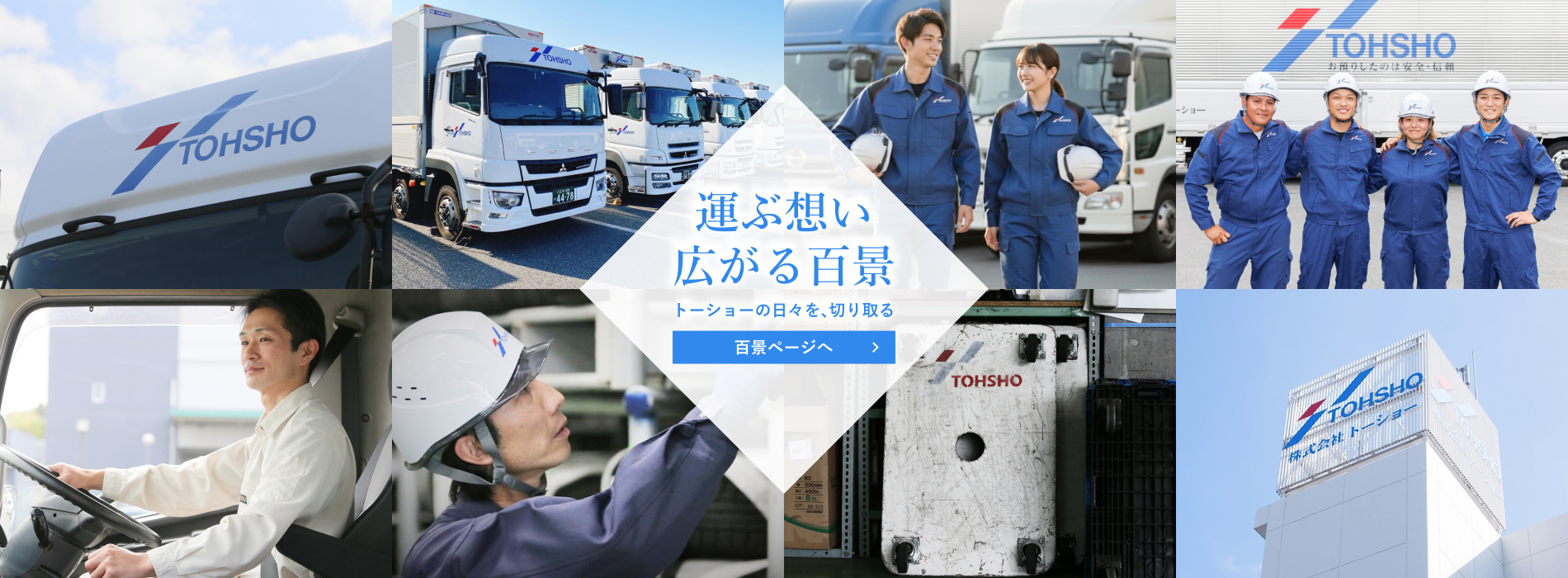 トーショー百景