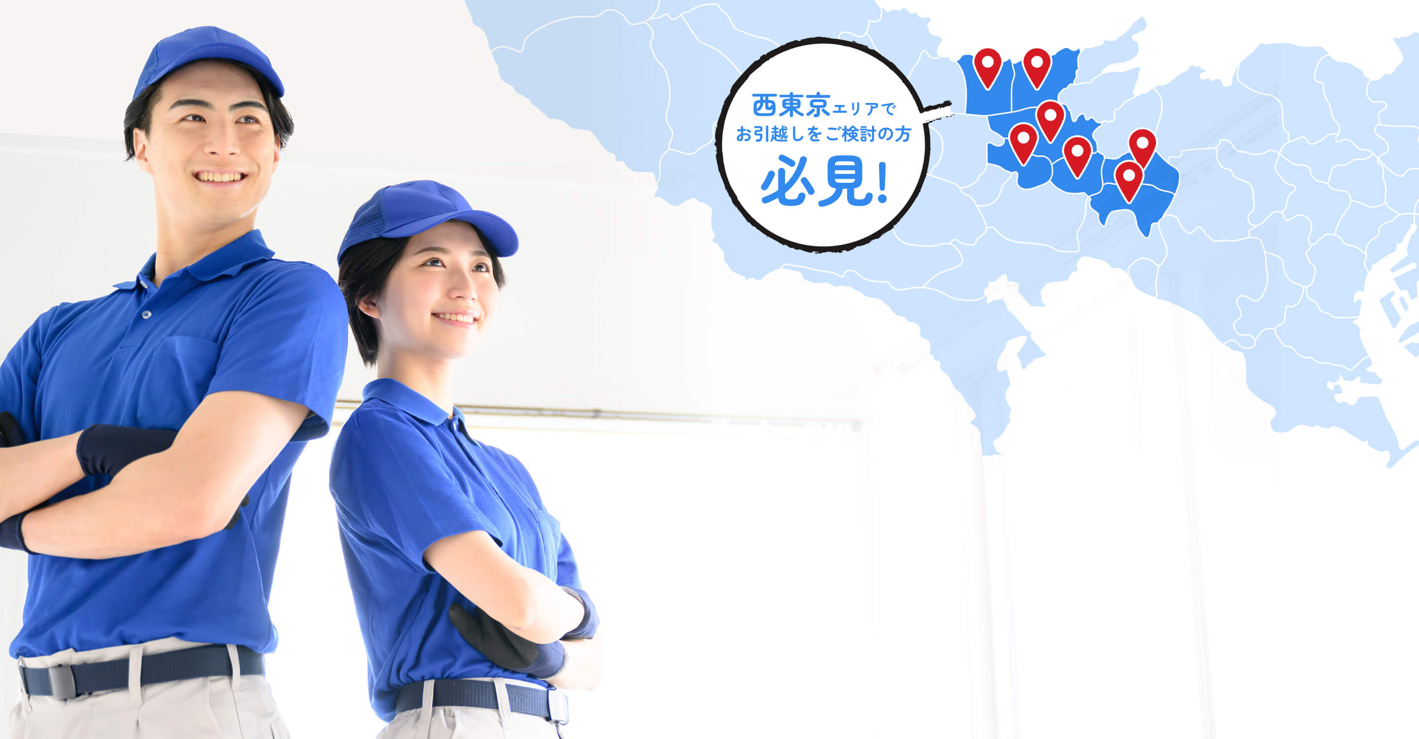 西東京エリアでお引越しをご検討の方必見!