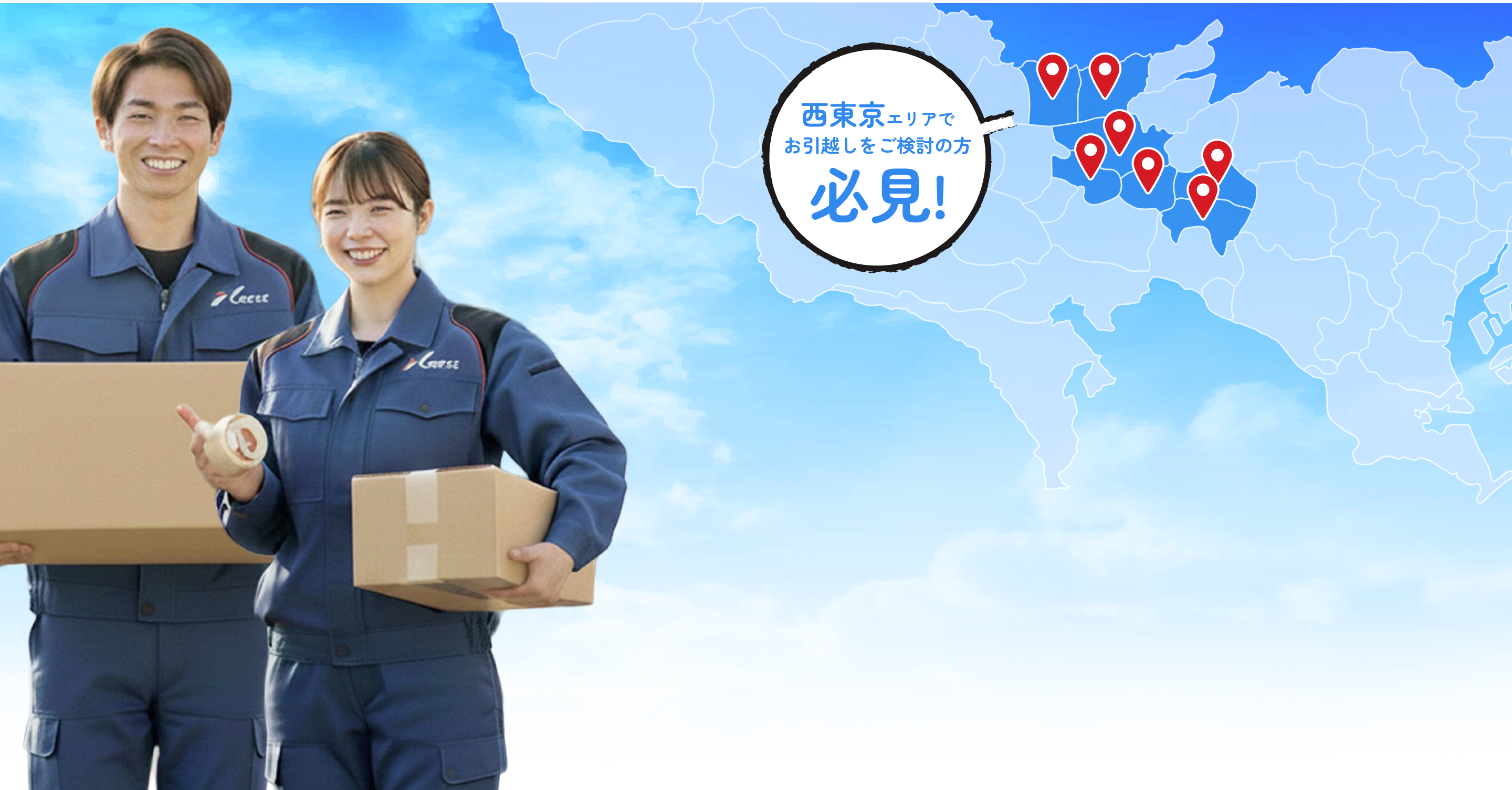 西東京エリアでお引越しをご検討の方必見!