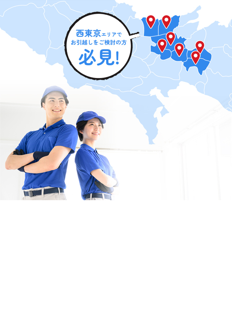 西東京エリアでお引越しをご検討の方必見!